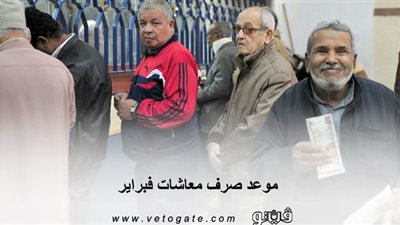 موعد صرف معاشات فبراير