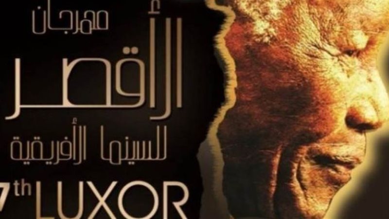 مهرجان الأقصر للسينما