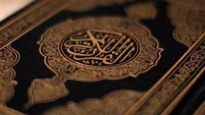 القرآن الكريم