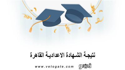 نتيجة الصف الثالث الاعدادى القاهرة | إدارة القاهرة الجديدة تحتل المركز الأول