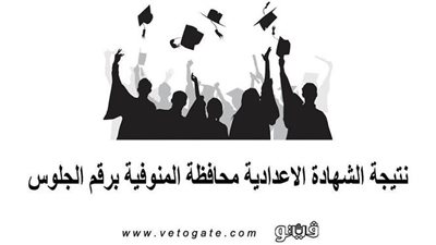 نتيجة الشهادة الاعدادية محافظة المنوفية برقم الجلوس