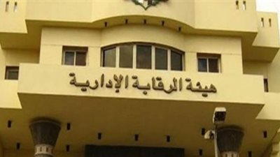 رئيس الرقابة الإدارية: لابد من تضافر الجهود لمحاربة آفة الفساد