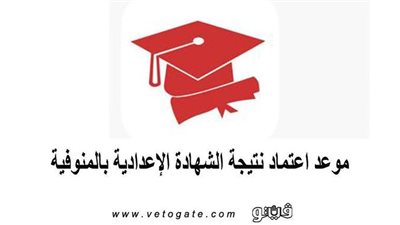 موعد اعتماد نتيجة الشهادة الاعدادية بالمنوفية