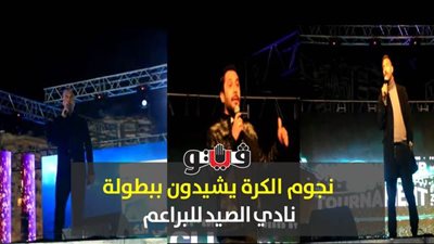 نجوم الأهلي والزمالك والإعلام يتحدثون عن انطلاق بطولة براعم الصيد