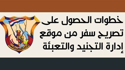 خطوات الحصول على تصريح سفر من موقع إدارة التجنيد والتعبئة| إنفوجراف