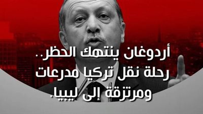أردوغان ينتهك الحظر.. رحلة نقل تركيا مدرعات ومرتزقة إلى ليبيا | فيديو جراف
