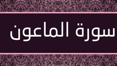 فضائل سورة الماعون