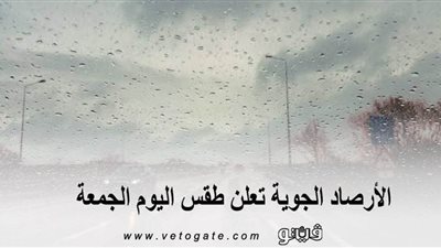 الأرصاد الجوية تعلن طقس اليوم الجمعة.. وتصدر بيانًا بدرجات الحرارة