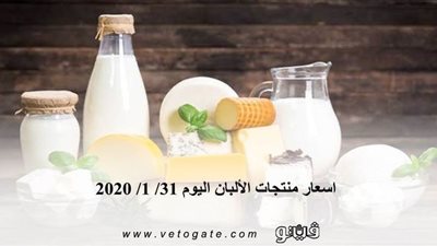 اسعار منتجات الألبان اليوم 31/ 1/ 2020