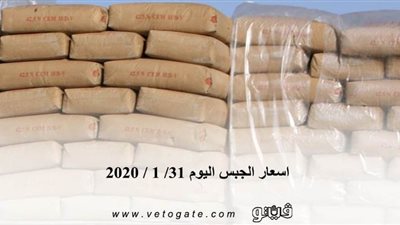 اسعار الجبس اليوم 31/ 1 / 2020