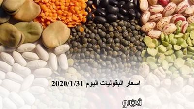 اسعار البقوليات اليوم 2020/1/31