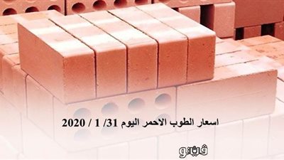 اسعار الطوب الاحمر اليوم 31/ 1 / 2020