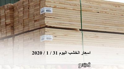 اسعار الخشب اليوم 31 / 1 / 2020