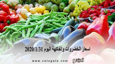اسعار الخضروات والفاكهة اليوم 2020/1/31