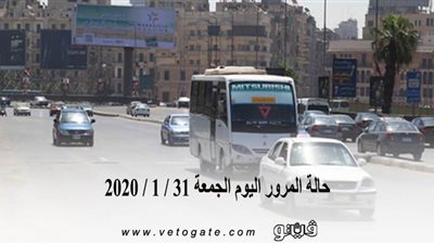 حالة المرور اليوم الجمعة 31 / 1 / 2020