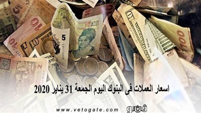 اسعار العملات فى البنوك اليوم الجمعة 31 يناير 2020