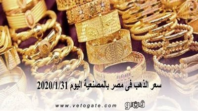 سعر الذهب فى مصر بالمصنعية اليوم 2020/1/31