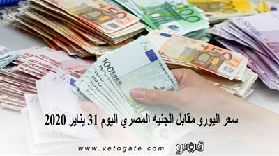 سعر اليورو مقابل الجنيه المصري اليوم 31 يناير 2020