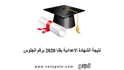 نتيجة الشهادة الاعدادية بقنا 2020 برقم الجلوس