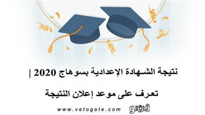 نتيجة الشهادة الإعدادية بسوهاج 2020 | تعرف على موعد إعلان النتيجة