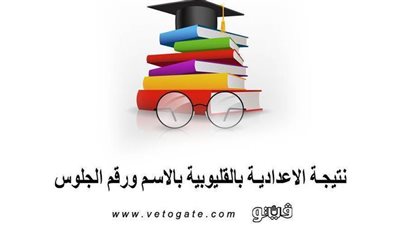 نتيجة الشهادة الاعدادية بالاسم فقط | محافظة القليوبية توزع درجات المواد ونسب النجاح