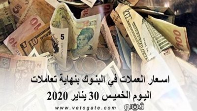 اسعار العملات في البنوك بنهاية تعاملات اليوم الخميس 30 يناير 2020