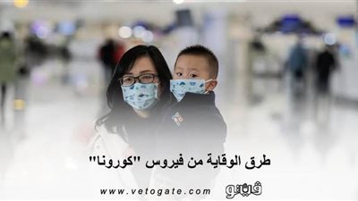 طرق الوقاية من فيروس 