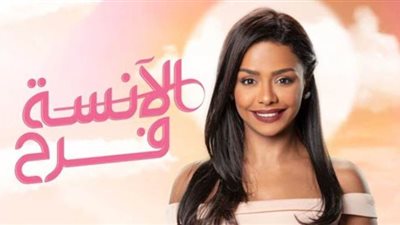 مسلسل الانسة فرح الحلقة الاولى.. التفاصيل الكاملة