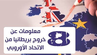 8 معلومات عن خروج بريطانيا من الاتحاد الأوروبي | إنفوجراف