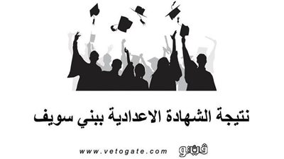 نتيجة الشهادة الاعدادية ببني سويف | وكيل التعليم تعلن موعد إعلان النتيجة