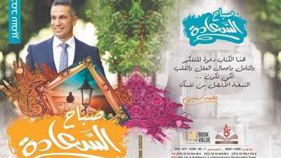 العميد محمد سمير يحتفل بتوقيع كتاب 