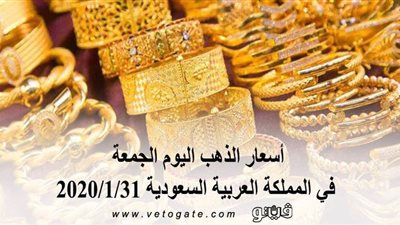 أسعار الذهب اليوم الجمعة في المملكة العربية السعودية 2020/1/31