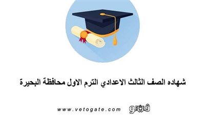 شهادة الصف الثالث الإعدادي الترم الأول محافظة البحيرة