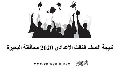 نتيجة الصف الثالث الإعدادي 2020 محافظة البحيرة