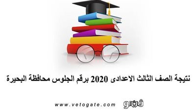 نتيجة الصف الثالث الإعدادي 2020 برقم الجلوس في محافظة البحيرة