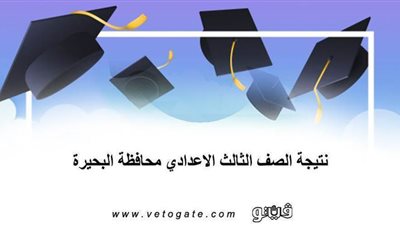 نتيجة الشهادة الإعدادية محافظة البحيرة 2020 برقم الجلوس