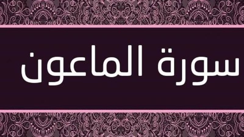فضائل سورة الماعون