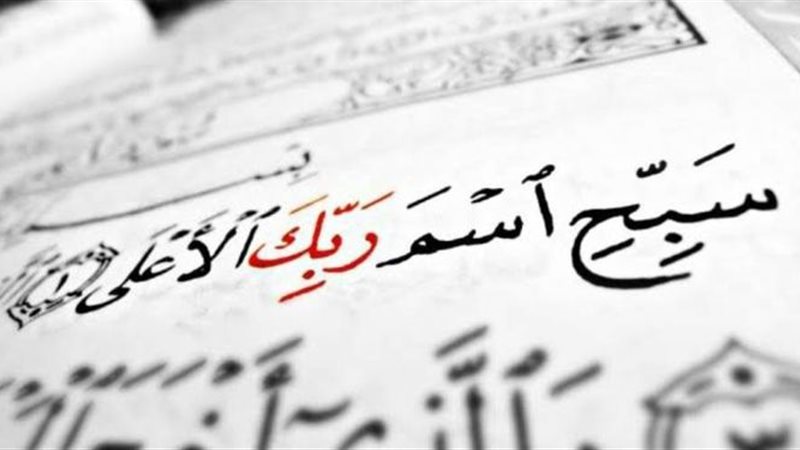 سورة الأعلى