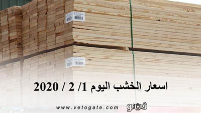 اسعار الخشب اليوم 1/ 2 / 2020