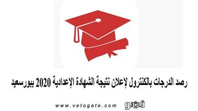 رصد الدرجات بالكنترول لإعلان نتيجة الشهادة الإعدادية 2020 ببورسعيد