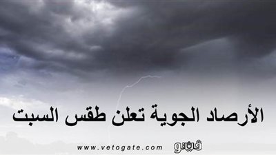 الأرصاد الجوية تعلن طقس السبت.. وتصدر بيانًا بدرجات الحرارة