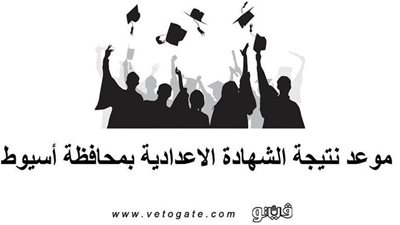 رابط نتيجة الشهادة الاعدادية | موعد نتيجة الشهادة الاعدادية بمحافظة أسيوط