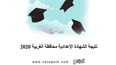 نتيجة الشهادة الإعدادية محافظة الغربية 2020 خلال ساعات