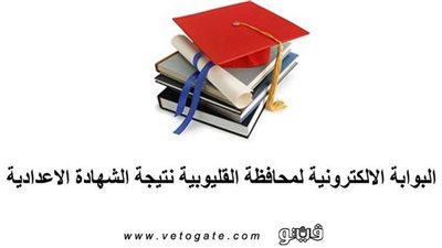 البوابة الإلكترونية لمحافظة القليوبية نتيجة الشهادة الإعدادية