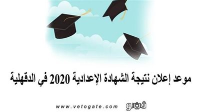 موعد إعلان نتيجة الشهادة الاعدادية 2020 في الدقهلية