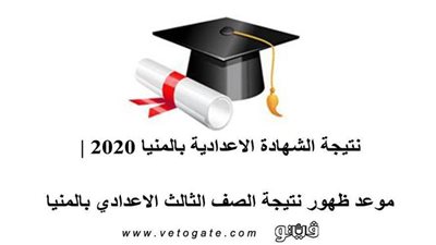 نتيجة الشهادة الاعدادية بالمنيا 2020 | موعد ظهور نتيجة الصف الثالث الاعدادي بالمنيا