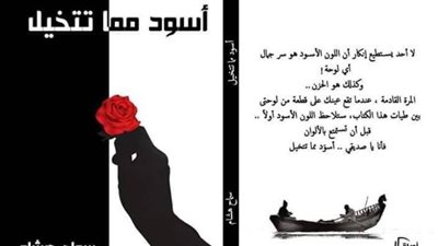 سماح هشام تشارك في معرض الكتاب بـ «أسود مما تتخيل»