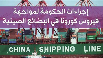 إجراءات الحكومة لمواجهة فيروس كورونا في البضائع الصينية | فيديو جراف