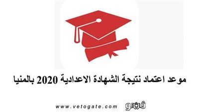 موعد اعتماد نتيجة الشهادة الاعدادية 2020 بالمنيا