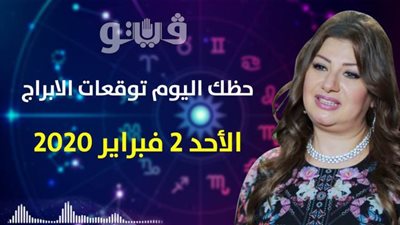 حظك اليوم توقعات الابراج الأحد 2 فبراير  2020 | الابراج الشهرية | al abraj حظك اليوم | معرفة الابراج من تاريخ الميلاد